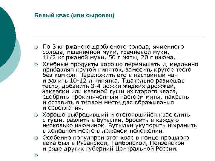 Белый квас (или сыровец) ¡ ¡ ¡ По 3 кг ржаного дробленого солода, ячменного