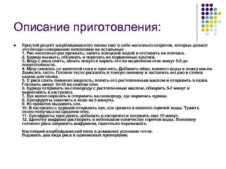 Описание приготовления: l Простой рецепт азербайджанского плова таит в себе несколько секретов, которые делают