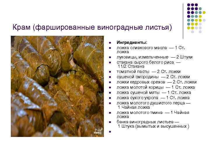 Крам (фаршированные виноградные листья) l l l l Ингредиенты: ложка оливкового масла — 1