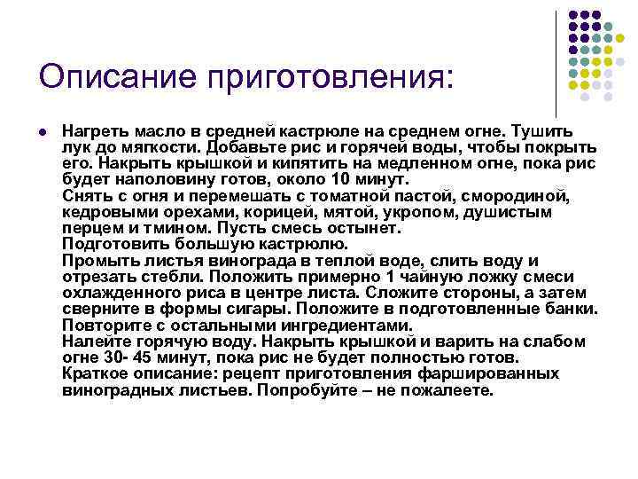 Описание приготовления: l Нагреть масло в средней кастрюле на среднем огне. Тушить лук до