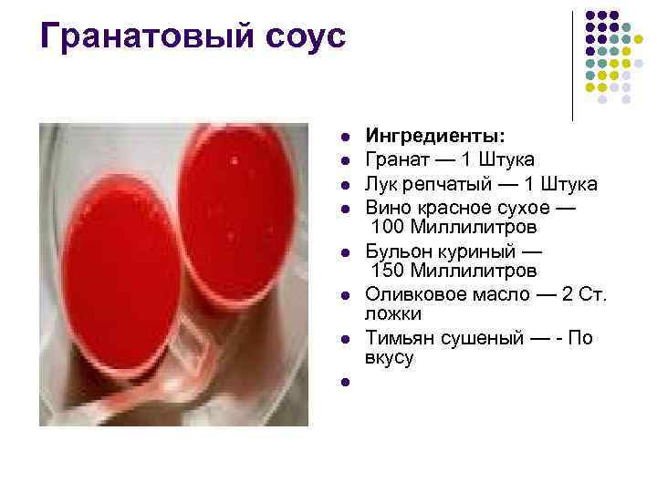 Гранатовый соус l l l l Ингредиенты: Гранат — 1 Штука Лук репчатый —