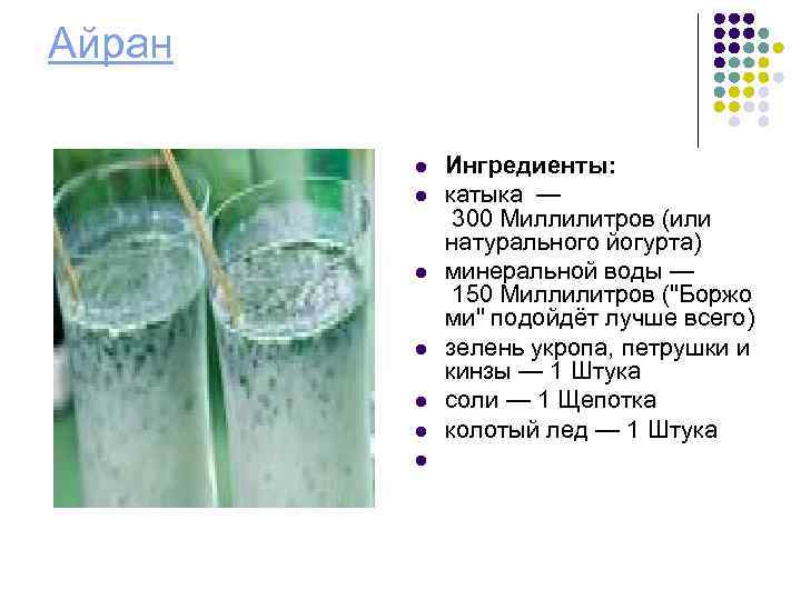 Айран l l l l Ингредиенты: катыка — 300 Миллилитров (или натурального йогурта) минеральной