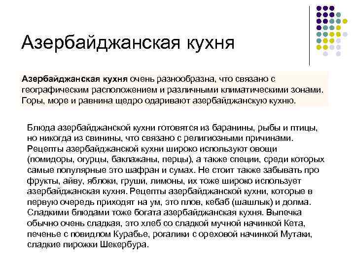 Азербайджанская кухня очень разнообразна, что связано с географическим расположением и различными климатическими зонами. Горы,