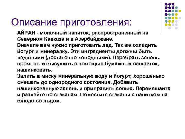 Описание приготовления: АЙРАН - молочный напиток, распространенный на Северном Кавказе и в Азербайджане. Вначале