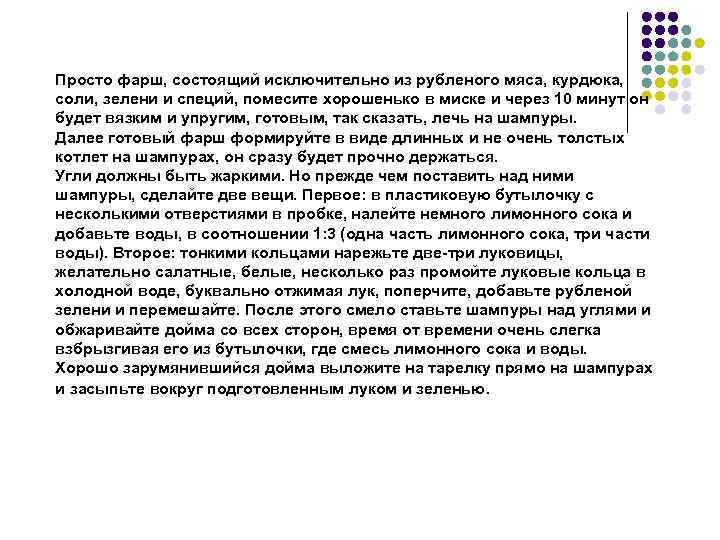 Просто фарш, состоящий исключительно из рубленого мяса, курдюка, соли, зелени и специй, помесите хорошенько