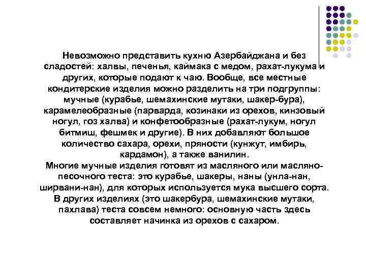 Невозможно представить кухню Азербайджана и без сладостей: халвы, печенья, каймака с медом, рахат-лукума и