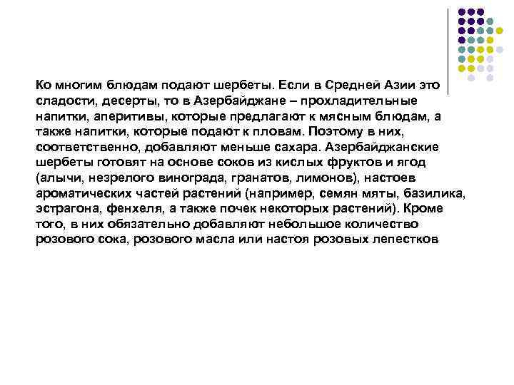 Ко многим блюдам подают шербеты. Если в Средней Азии это сладости, десерты, то в