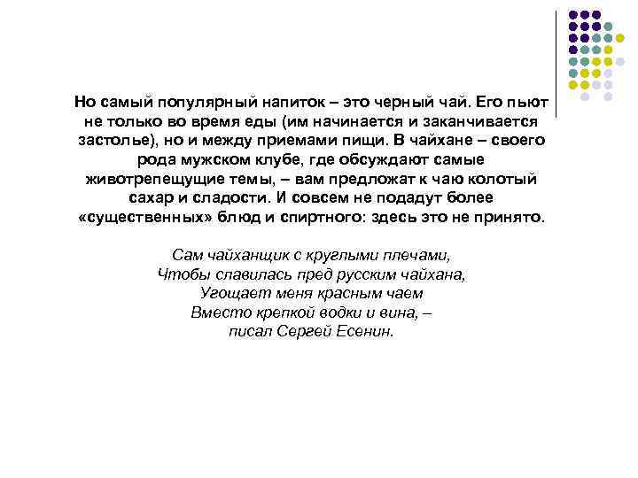 Но самый популярный напиток – это черный чай. Его пьют не только во время