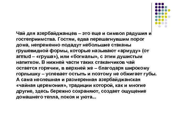 Чай для азербайджанцев – это еще и символ радушия и гостеприимства. Гостям, едва перешагнувшим