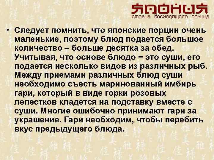  • Следует помнить, что японские порции очень маленькие, поэтому блюд подается большое количество