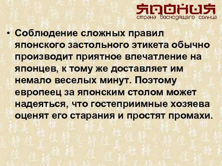  • Соблюдение сложных правил японского застольного этикета обычно производит приятное впечатление на японцев,