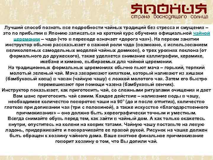 Лучший способ познать все подробности чайных традиций без стресса и смущения – это по