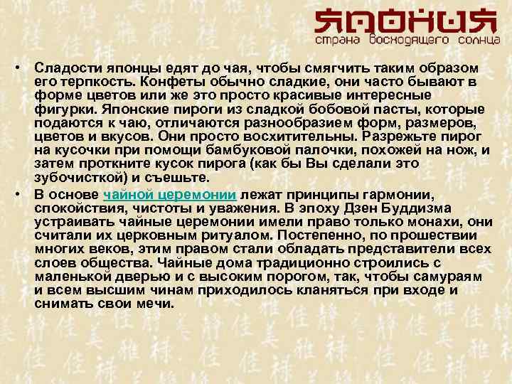  • Сладости японцы едят до чая, чтобы смягчить таким образом его терпкость. Конфеты