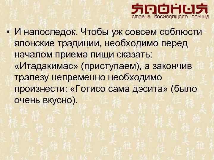  • И напоследок. Чтобы уж совсем соблюсти японские традиции, необходимо перед началом приема