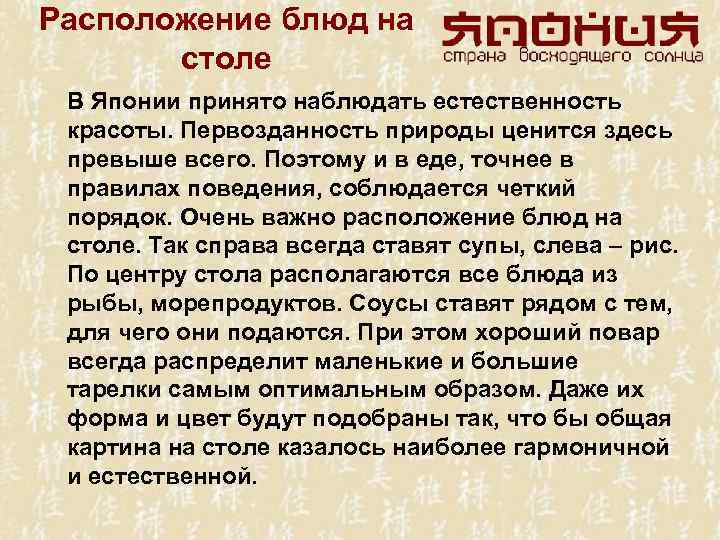 Расположение блюд на столе В Японии принято наблюдать естественность красоты. Первозданность природы ценится здесь