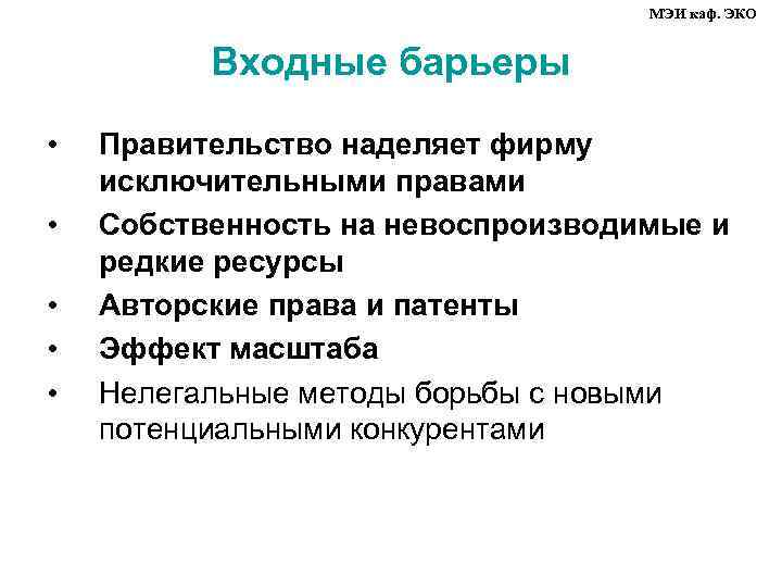 МЭИ каф. ЭКО Входные барьеры • • • Правительство наделяет фирму исключительными правами Собственность