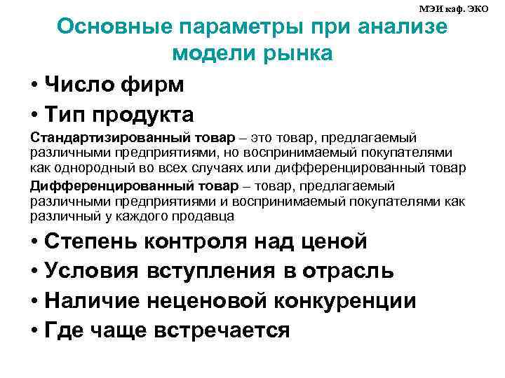 МЭИ каф. ЭКО Основные параметры при анализе модели рынка • Число фирм • Тип