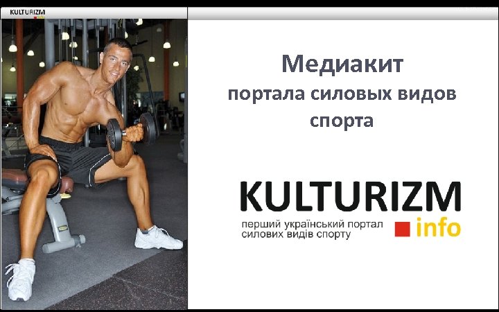 Медиакит портала силовых видов спорта 