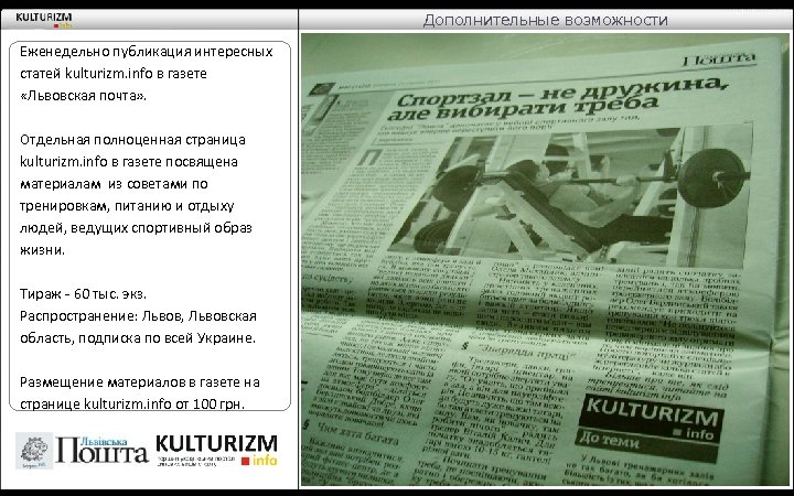 Дополнительные возможности Еженедельно публикация интересных статей kulturizm. info в газете «Львовская почта» . Отдельная