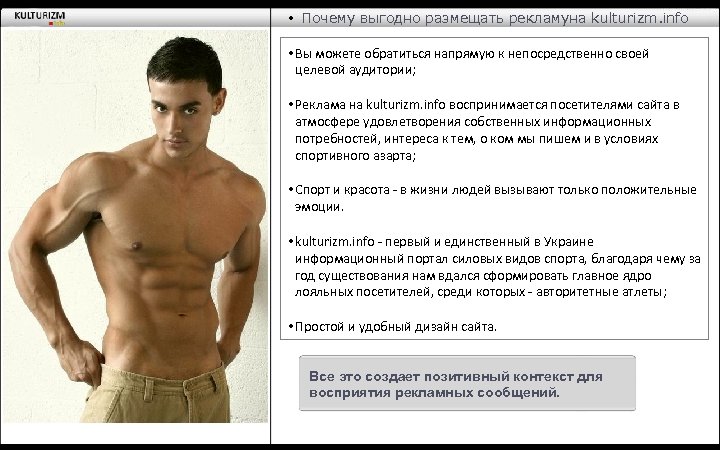  • Почему выгодно размещать рекламуна kulturizm. info • Вы можете обратиться напрямую к