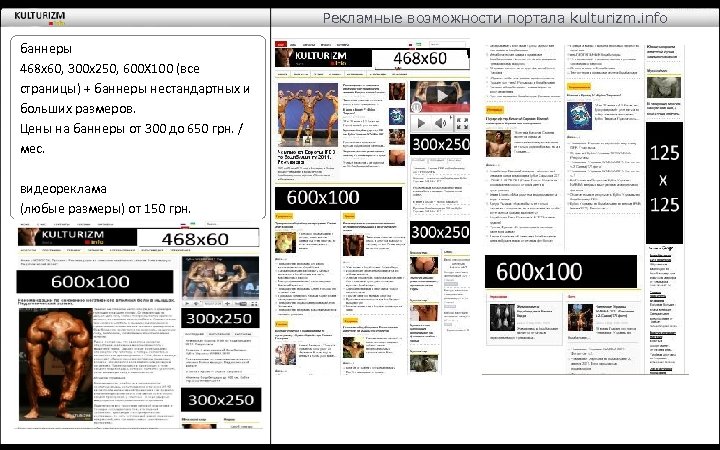 Рекламные возможности портала kulturizm. info баннеры 468 х60, 300 х250, 600 Х 100 (все