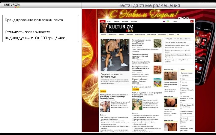 Нестандартные размещения Брендирование подложки сайта Стоимость оговаривается индивидуально. От 600 грн. / мес. 