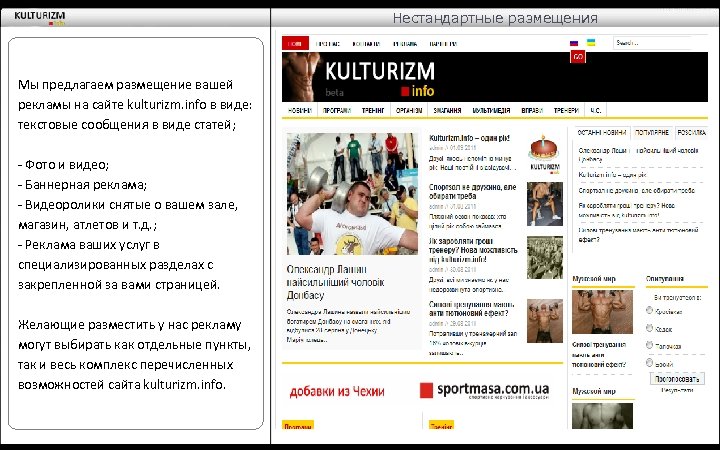 Нестандартные размещения Мы предлагаем размещение вашей рекламы на сайте kulturizm. info в виде: текстовые