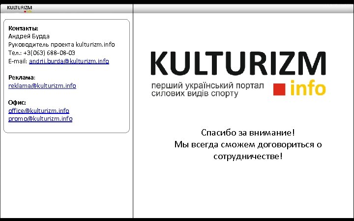 Контакты: Андрей Бурда Руководитель проекта kulturizm. info Тел. : +3(063) 688 -08 -03 E-mail: