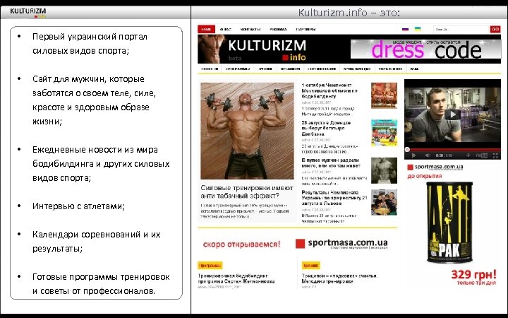 Kulturizm. info – это: • Первый украинский портал силовых видов спорта; • Сайт для
