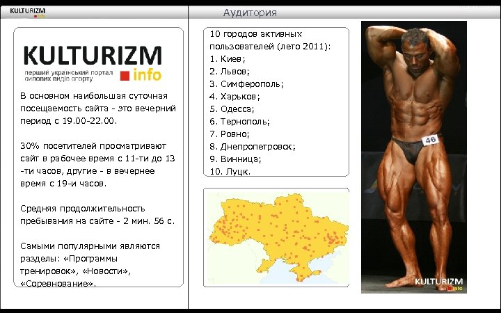 Аудитория 10 городов активных пользователей (лето 2011): 1. Киев; В основном наибольшая суточная посещаемость
