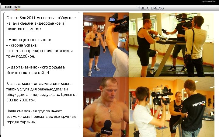 Наше видео С сентября 2011 мы первые в Украине начали съемки видеороликов и сюжетов