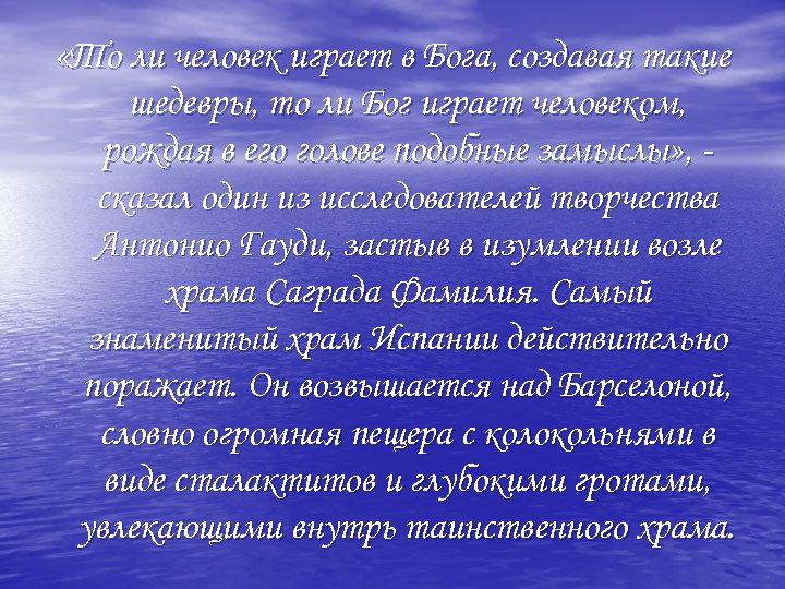  «То ли человек играет в Бога, создавая такие шедевры, то ли Бог играет