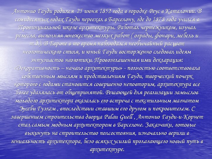 Антонио Гауди родился 25 июня 1852 года в городке Реус в Каталонии. В семидесятых