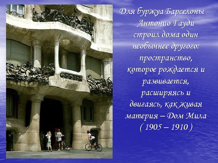 Для буржуа Барселоны Антонио Гауди строил дома один необычнее другого: пространство, которое рождается и