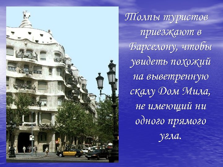 Толпы туристов приезжают в Барселону, чтобы увидеть похожий на выветренную скалу Дом Мила, не
