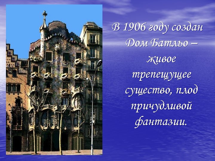 В 1906 году создан Дом Батльо – живое трепещущее существо, плод причудливой фантазии. 