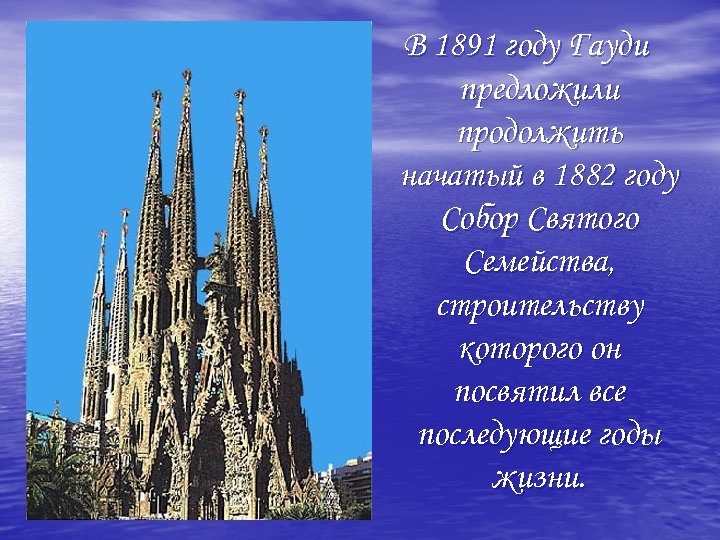 В 1891 году Гауди предложили продолжить начатый в 1882 году Собор Святого Семейства, строительству