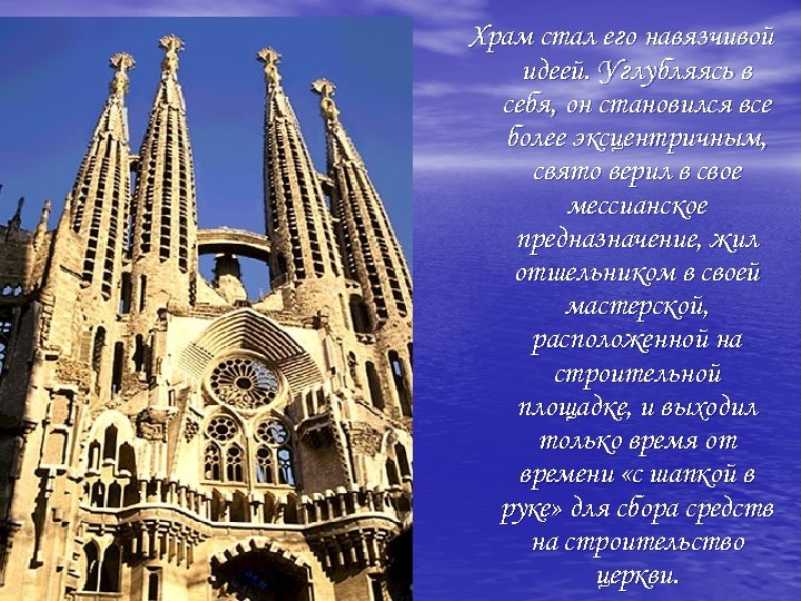 Храм стал его навязчивой идеей. Углубляясь в себя, он становился все более эксцентричным, свято