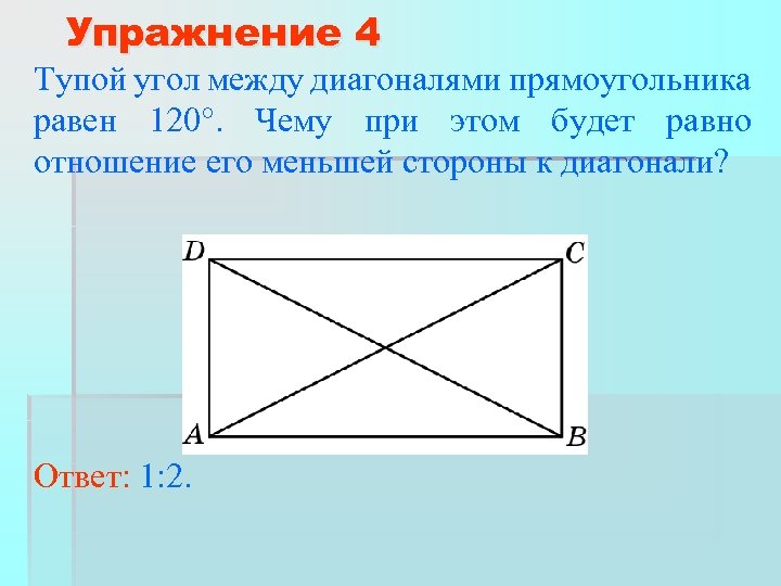 Сумма углов прямоугольника. Угол между диагоналями прямоугольника. Углы между иаглналями примоуг. Диагонали прямоугольника углы. Величина угла между диагоналями прямоугольника.