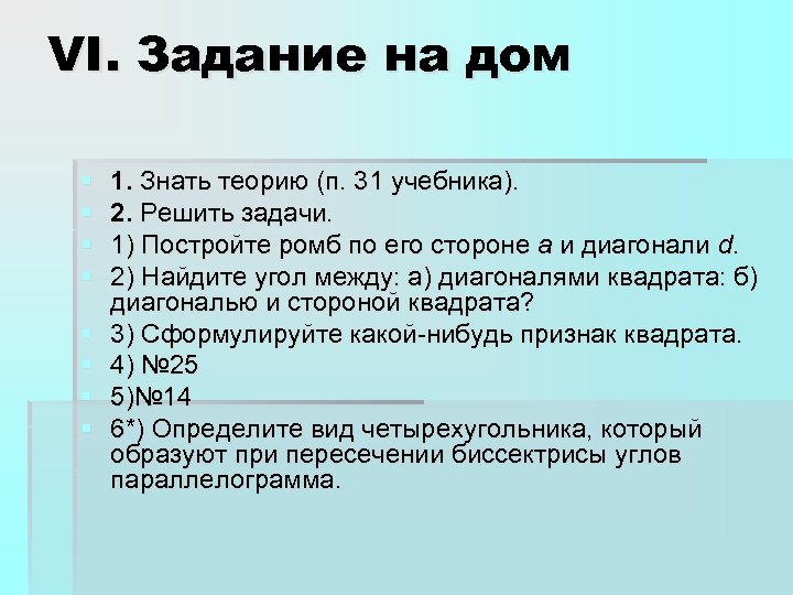 VI. Задание на дом § § § § 1. Знать теорию (п. 31 учебника).