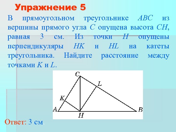 Упражнение 5 В прямоугольном треугольнике ABC из вершины прямого угла C опущена высота CH,