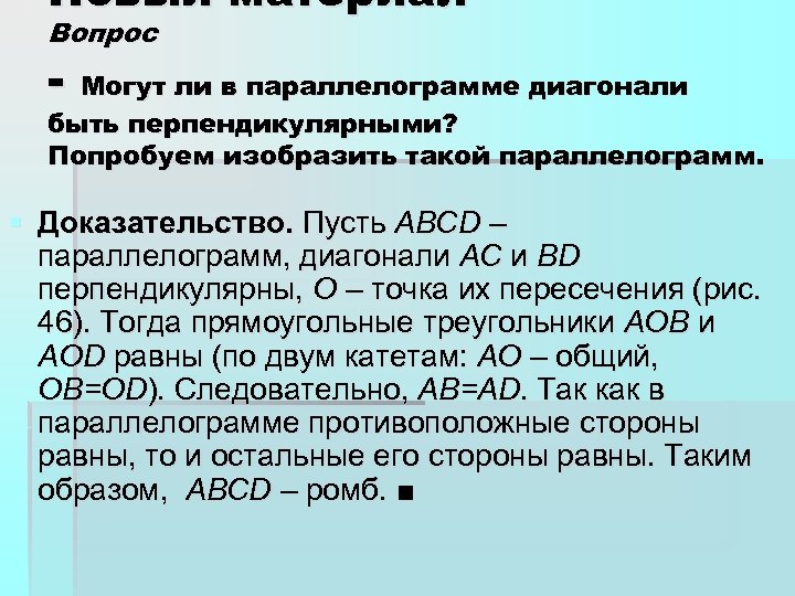 Новый материал Вопрос - Могут ли в параллелограмме диагонали быть перпендикулярными? Попробуем изобразить такой