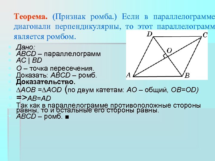 Теорема. (Признак ромба. ) Если в параллелограмме диагонали перпендикулярны, то этот параллелограмм является ромбом.