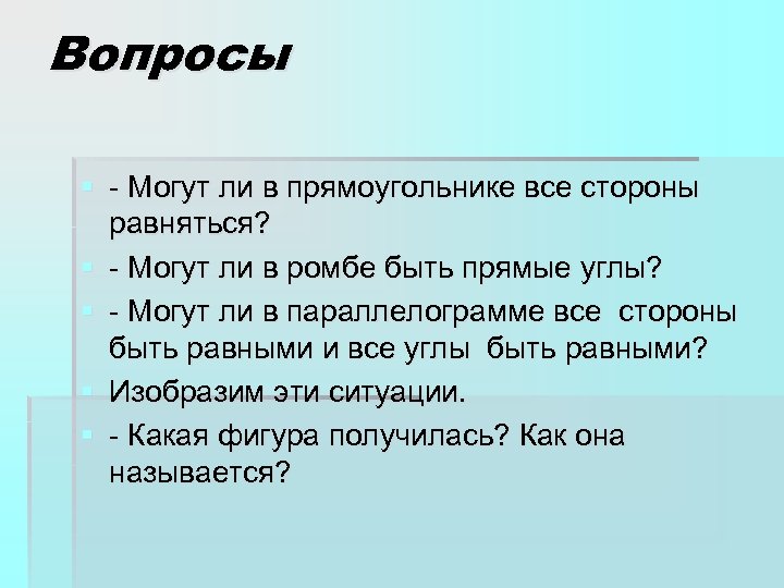 Вопросы § - Могут ли в прямоугольнике все стороны равняться? § - Могут ли