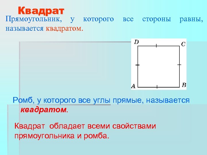 Квадрат определяющий