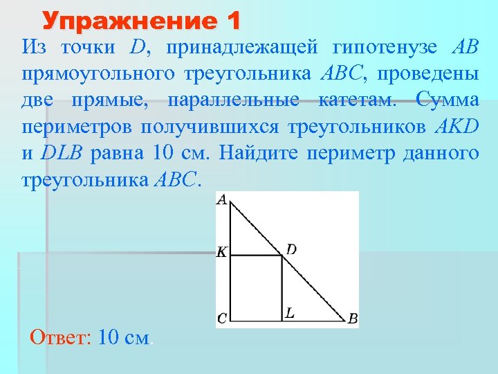 Найдите гипотенузу ав прямоугольного треугольника авс. Параллельные прямые в прямоугольном треугольнике. В прямоугольном треугольнике ABC гипотенуза ab. Прямоугольный треугольник прямые параллельные катетам. Через середину е гипотенузы АВ прямоугольного треугольника.