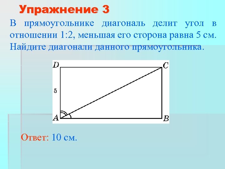 Упражнение 3 В прямоугольнике диагональ делит угол в отношении 1: 2, меньшая его сторона