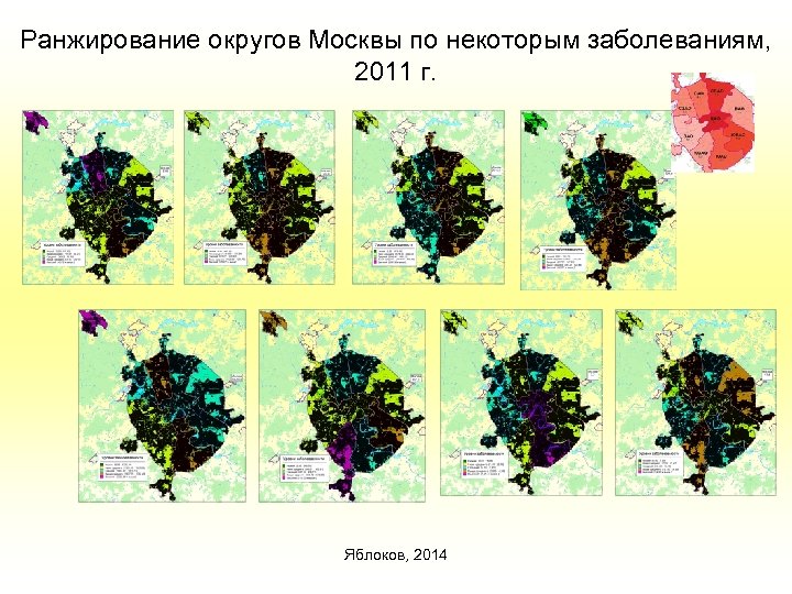 Ранжирование округов Москвы по некоторым заболеваниям, 2011 г. Яблоков, 2014 