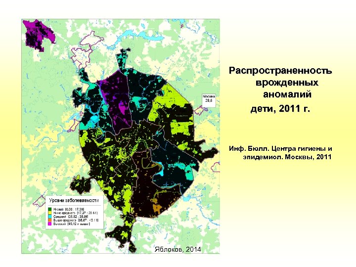 Распространенность врожденных аномалий дети, 2011 г. Инф. Бюлл. Центра гигиены и эпидемиол. Москвы, 2011