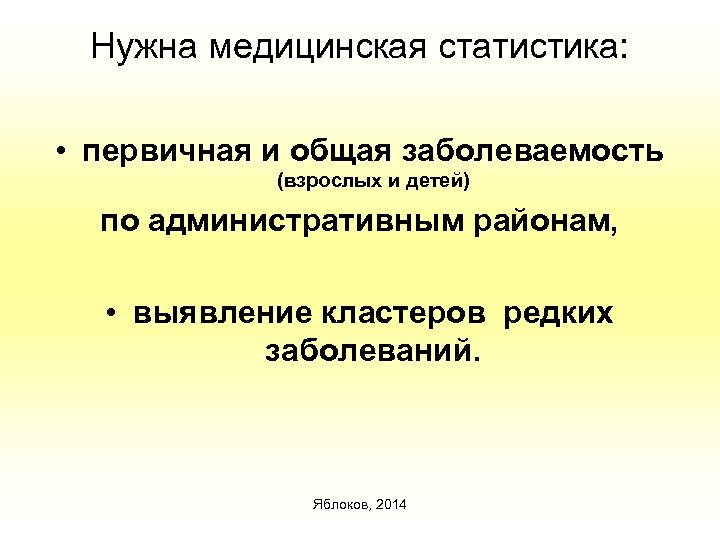 Нужна медицинская статистика: • первичная и общая заболеваемость (взрослых и детей) по административным районам,